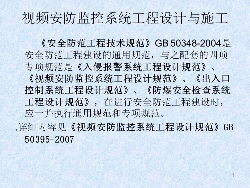 監控系統工程 設計、施工、維修及安防系統集成服務全流程培訓